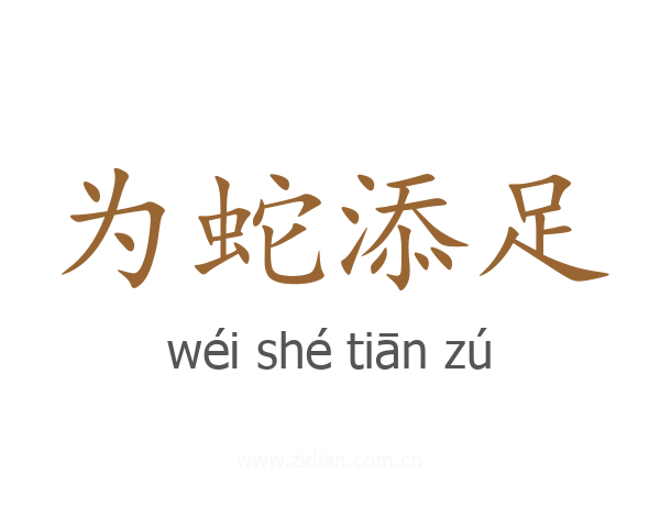 为蛇添足