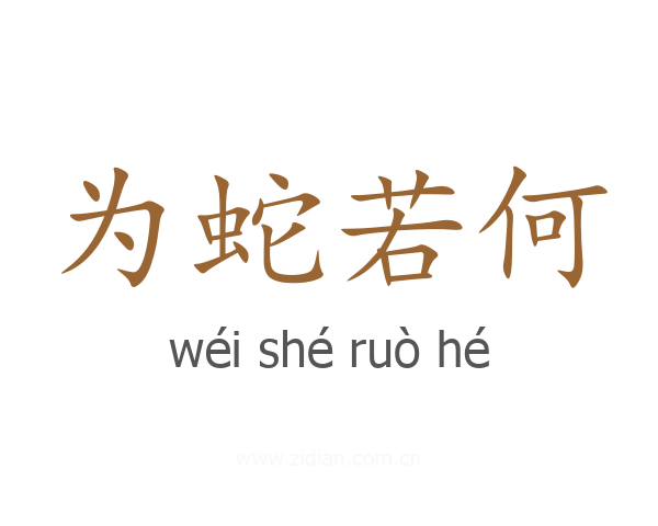 为蛇若何