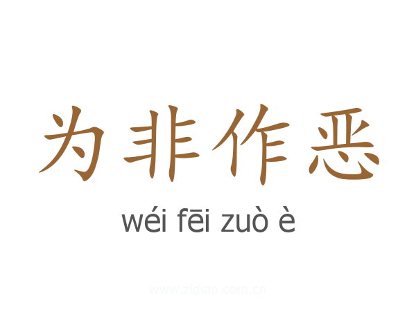 为非作恶