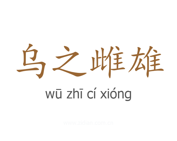 乌之雌雄