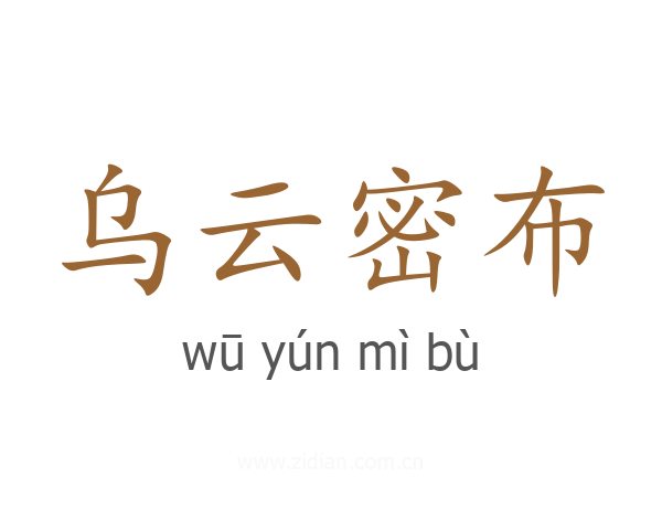 乌云密布