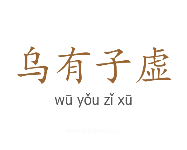 乌有子虚