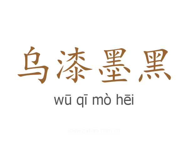 乌漆墨黑