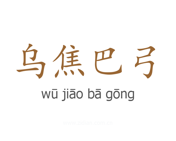 乌焦巴弓