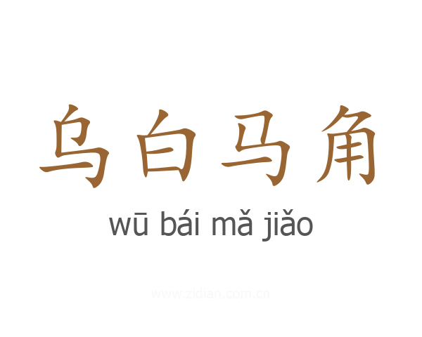 乌白马角