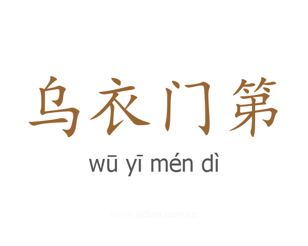 乌衣门第