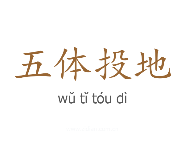 五体投地