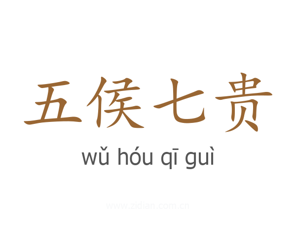 五侯七贵