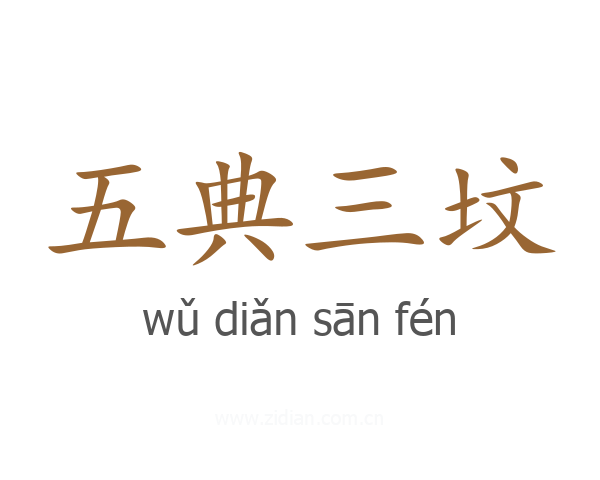 五典三坟