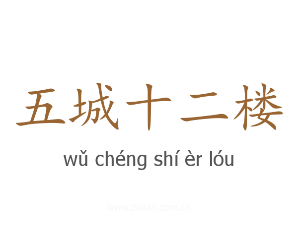 五城十二楼