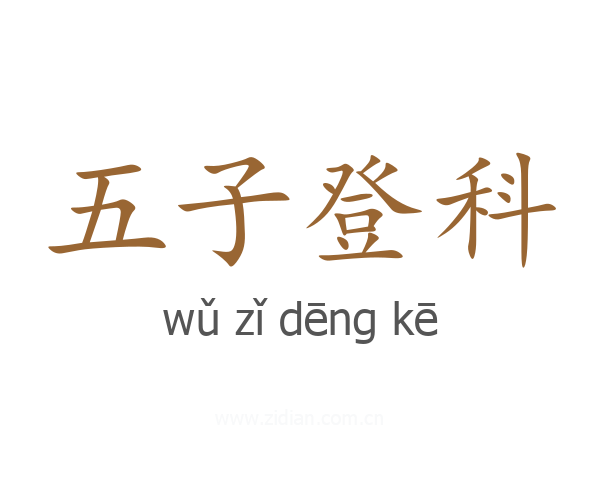 五子登科