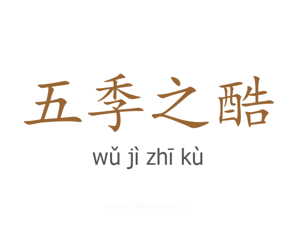五季之酷