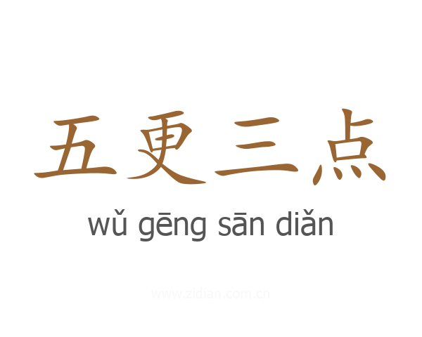 五更三点