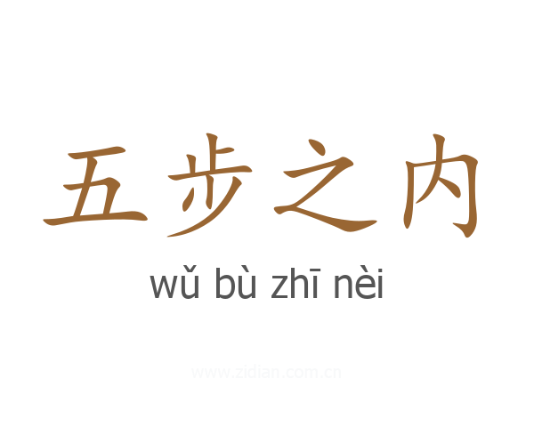 五步之内