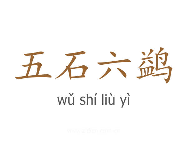 五石六鹢