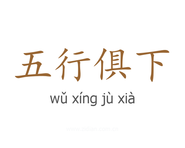 五行俱下