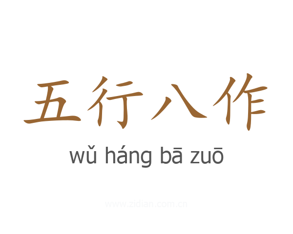 五行八作
