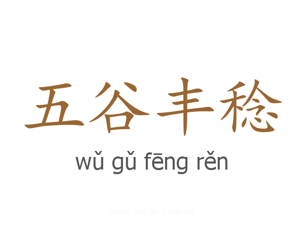 五谷丰稔