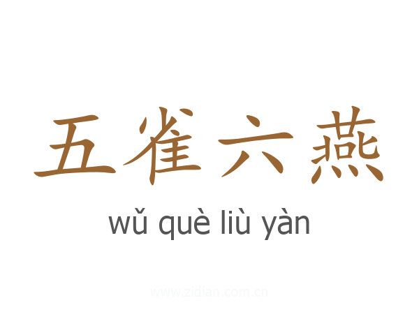 五雀六燕