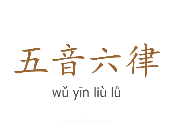 五音六律