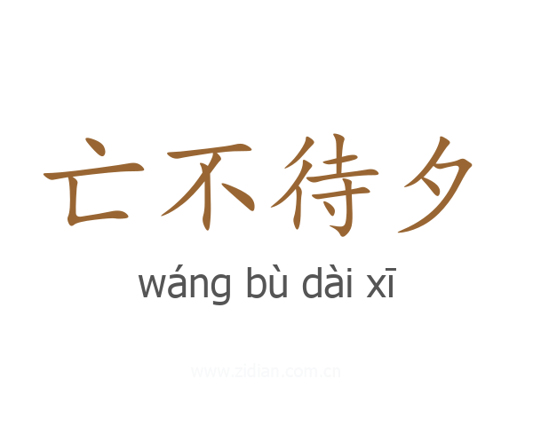 亡不待夕