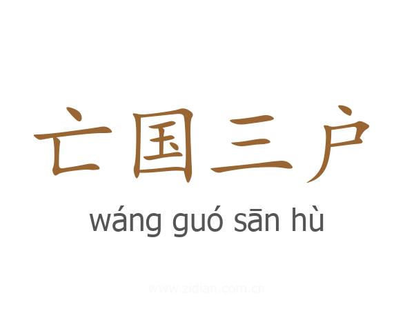 亡国三户