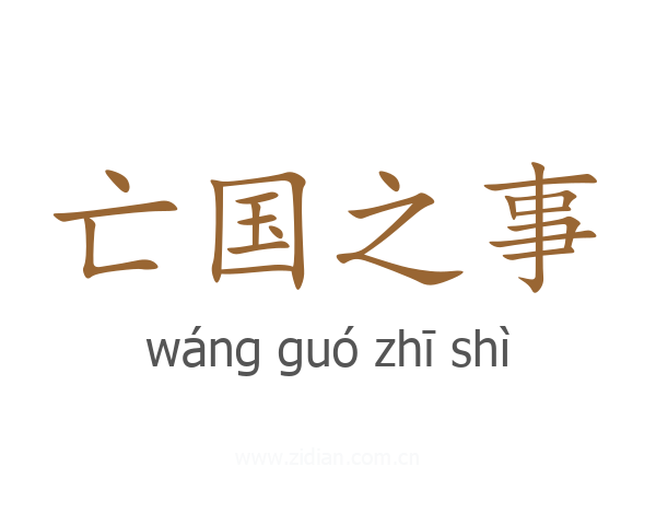 亡国之事