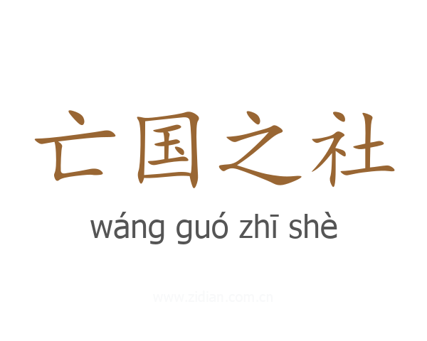 亡国之社