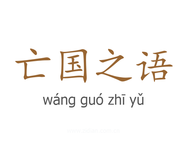 亡国之语