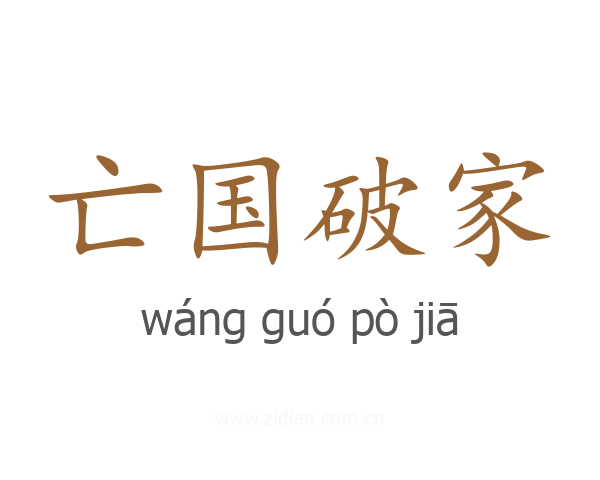 亡国破家