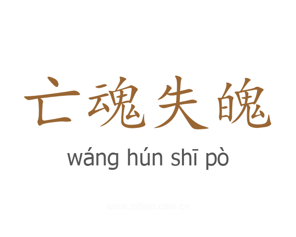 亡魂失魄