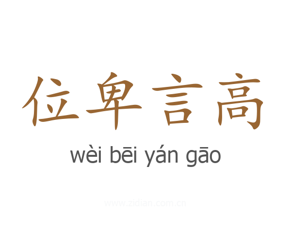 位卑言高