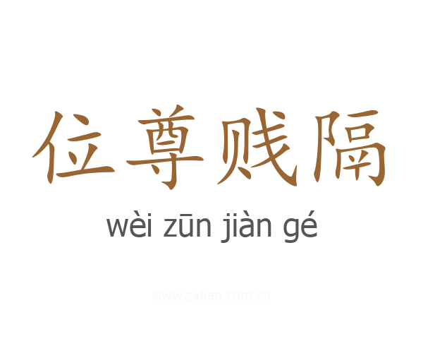 位尊贱隔