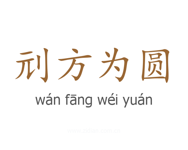 刓方为圆