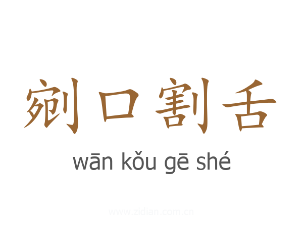 剜口割舌