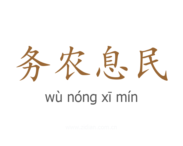务农息民
