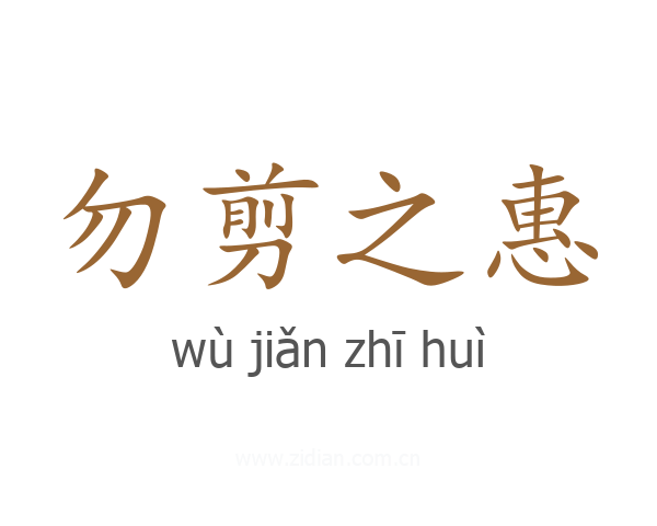 勿剪之惠