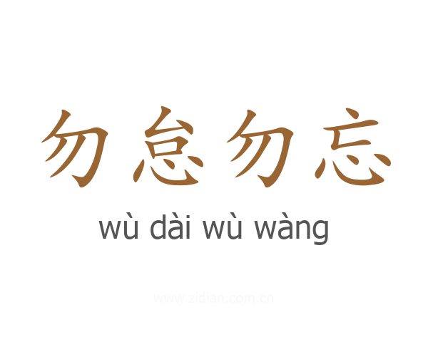 勿怠勿忘