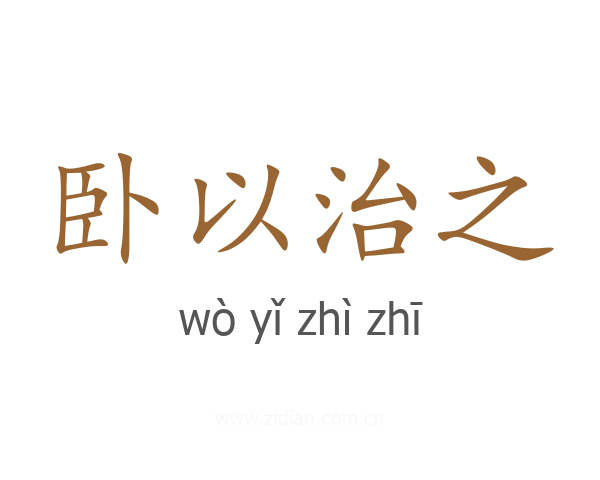 卧以治之