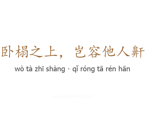 卧榻之上，岂容他人鼾