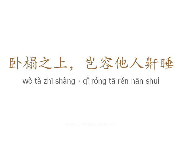 卧榻之上，岂容他人鼾睡
