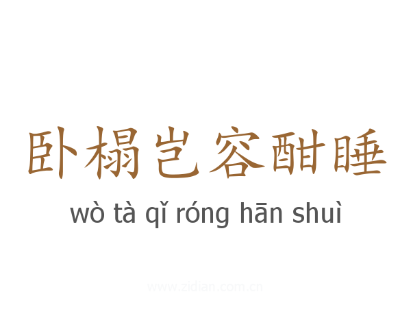 卧榻岂容酣睡