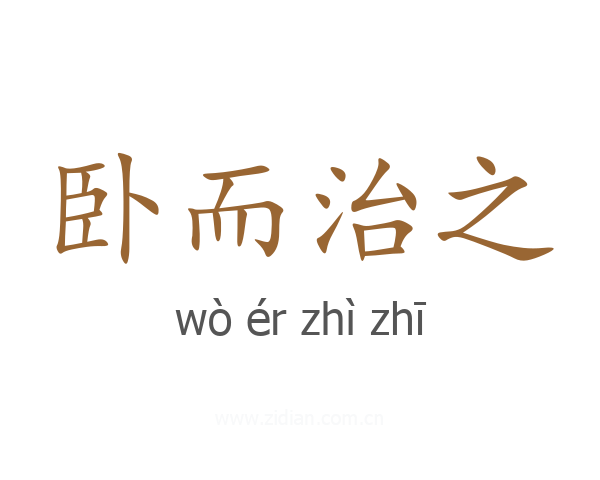 卧而治之