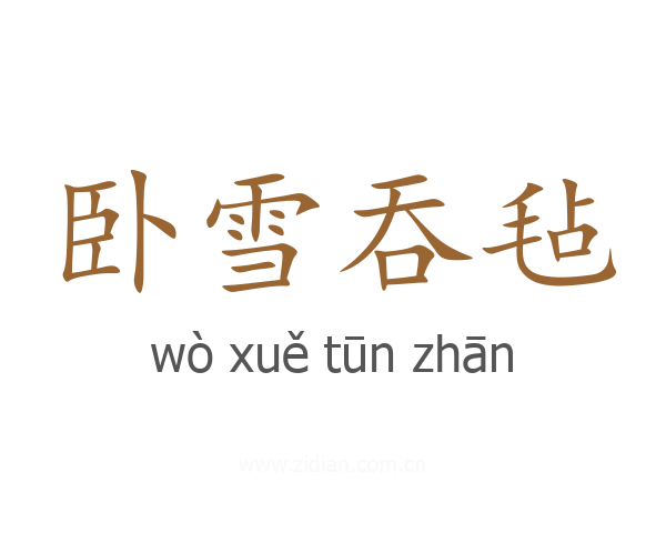 卧雪吞毡