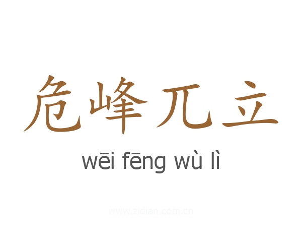 危峰兀立