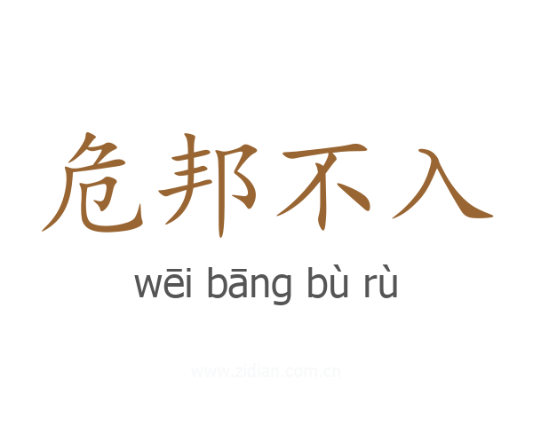 危邦不入
