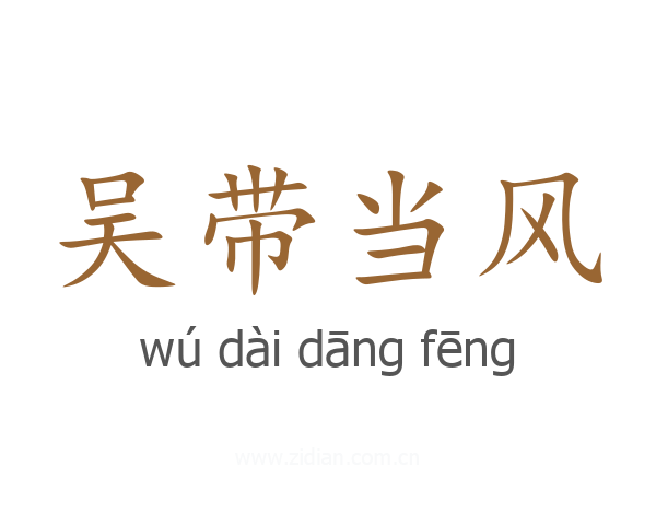 吴带当风