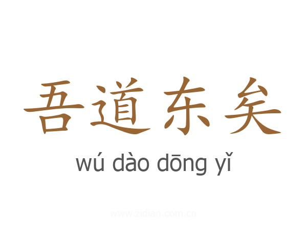 吾道东矣