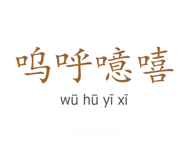 呜呼噫嘻