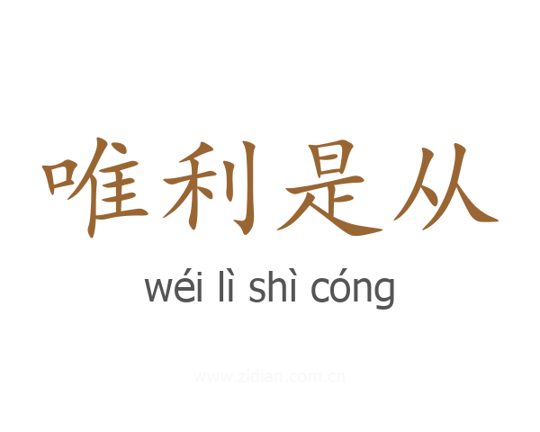 唯利是从